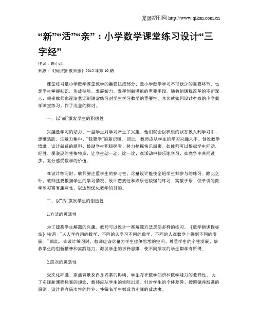 “新”“活”“亲”：小学数学课堂练习设计“三字经”