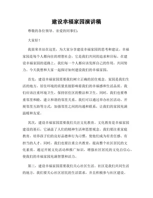 建设幸福家园演讲稿