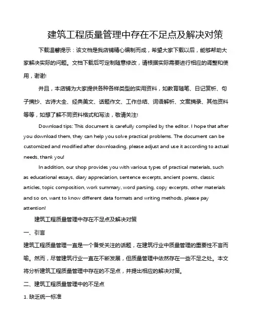 建筑工程质量管理中存在不足点及解决对策