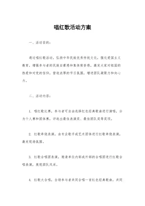 唱红歌活动方案