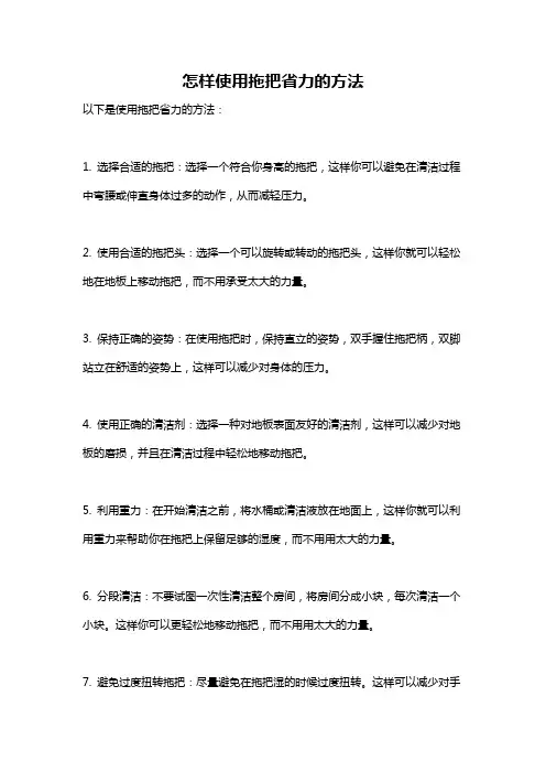 怎样使用拖把省力的方法