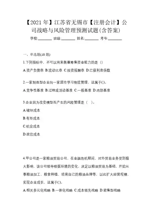 【2021年】江苏省无锡市【注册会计】公司战略与风险管理预测试题(含答案)