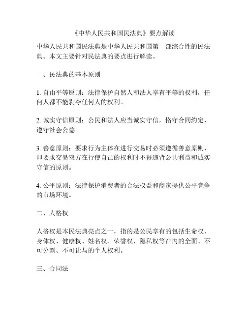 《中华人民共和国民法典》要点解读