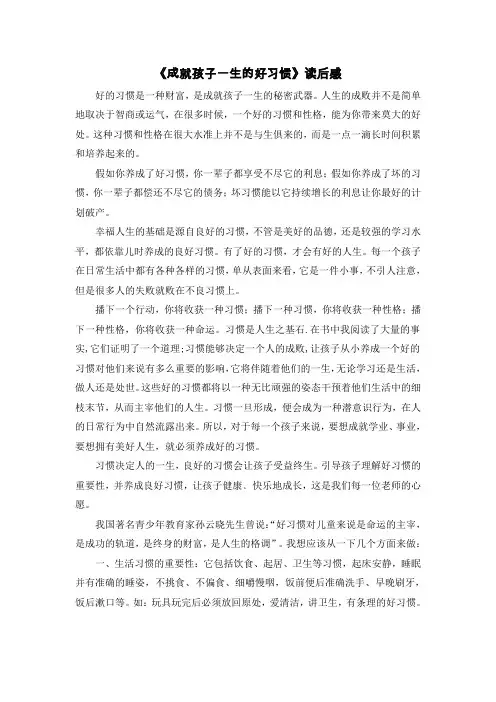 《成就孩子一生的好习惯》读后感