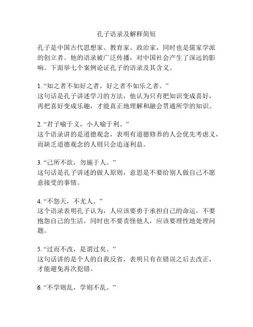 孔子语录及解释简短