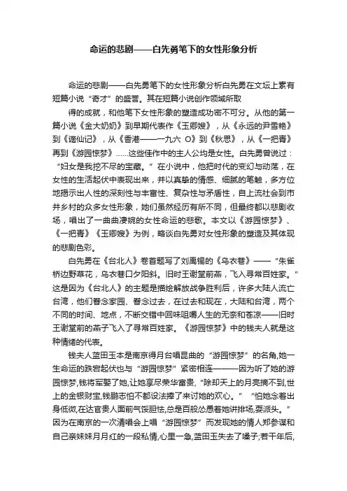 命运的悲剧——白先勇笔下的女性形象分析
