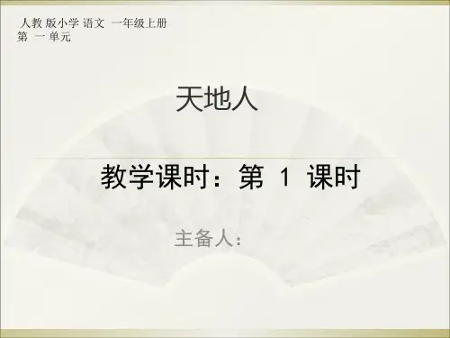 一年级上天地人PPT课件
