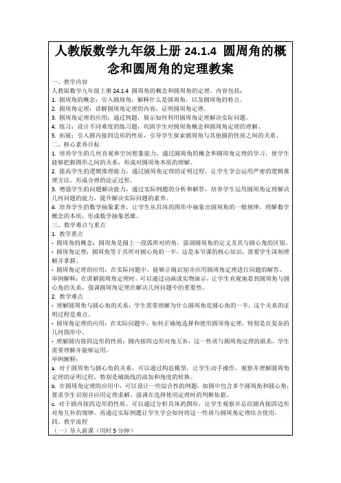 人教版数学九年级上册24.1.4圆周角的概念和圆周角的定理教案