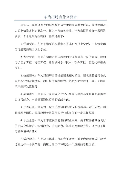 华为招聘有什么要求