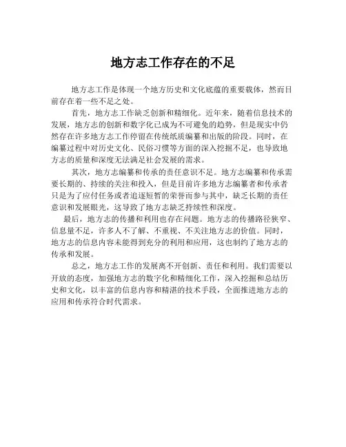 地方志工作存在的不足