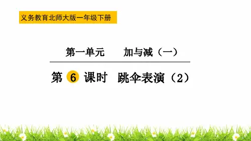 北师大版一年级下册数学《跳伞表演》课件