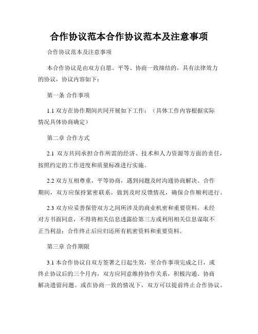 合作协议范本合作协议范本及注意事项
