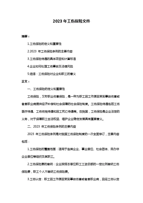 2023年工伤保险文件