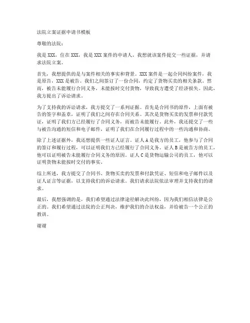 法院立案证据申请书模板