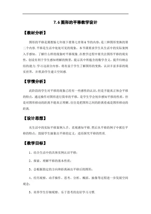 7.6图形的平移 教学设计-2021-2022学年冀教版数学七年级下册