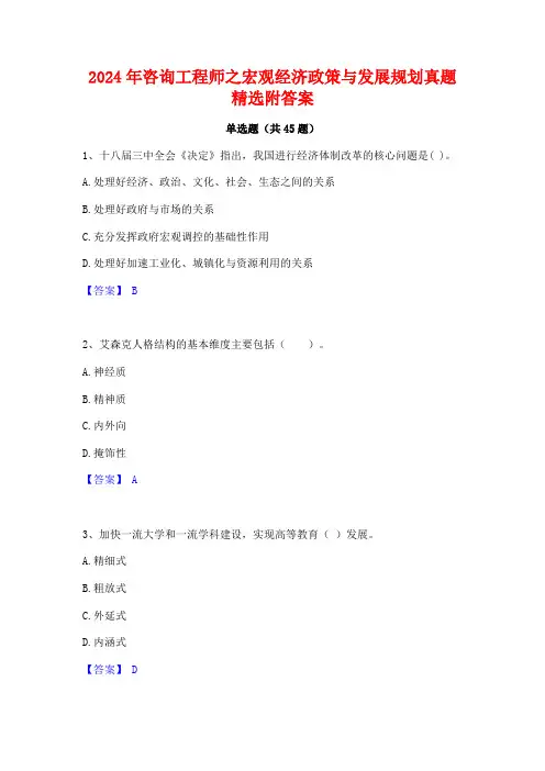2024年咨询工程师之宏观经济政策与发展规划真题精选附答案