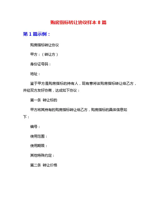 购房指标转让协议样本8篇