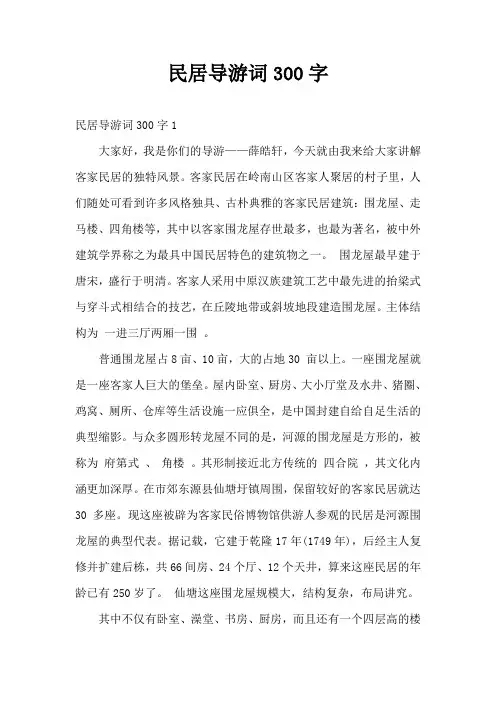 民居导游词300字