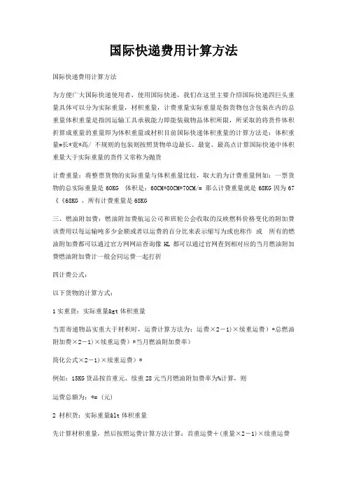 国际快递费用计算方法