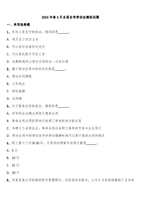 2024年春4月全国自考劳动法模拟试题含解析