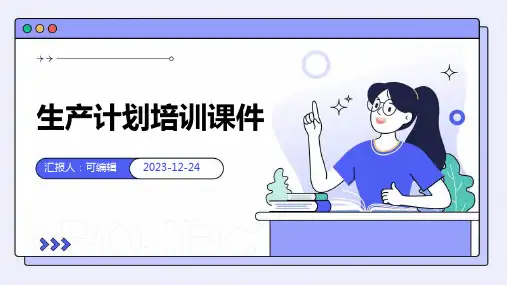 生产计划培训课件PPT