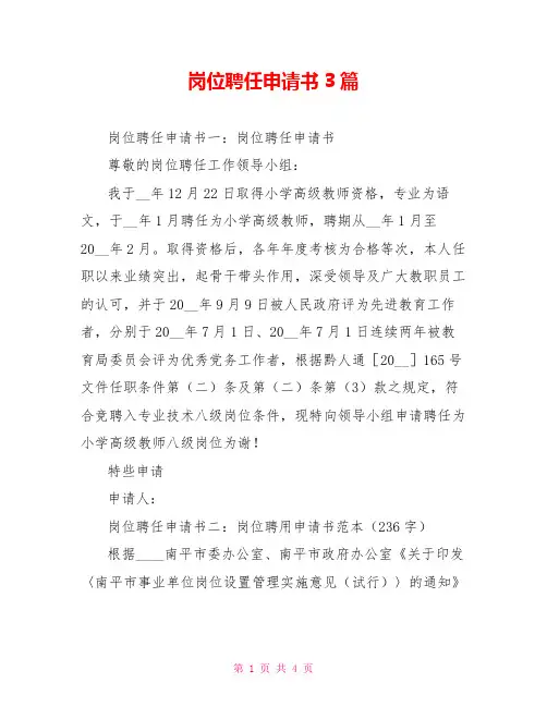 岗位聘任申请书3篇