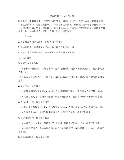 银行四季度个人工作计划