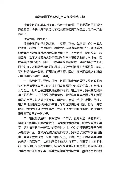 师德师风工作总结_个人师德小结9篇