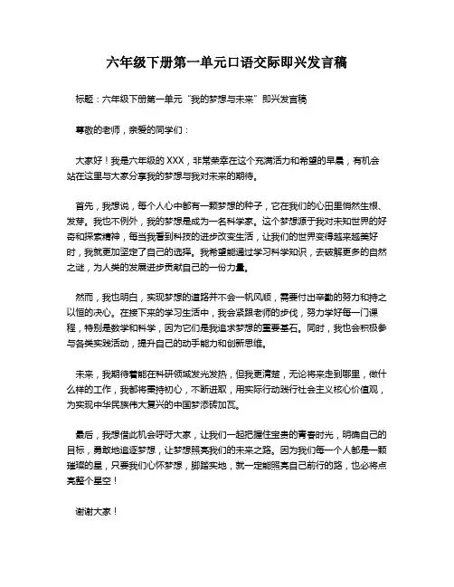 六年级下册第一单元口语交际即兴发言稿