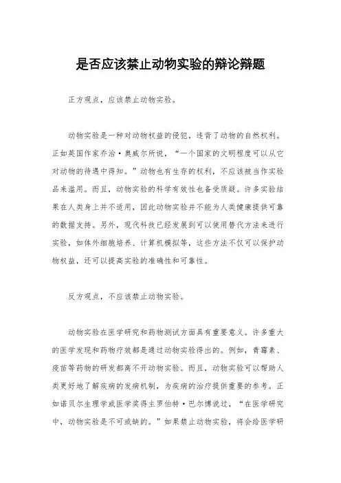 是否应该禁止动物实验的辩论辩题