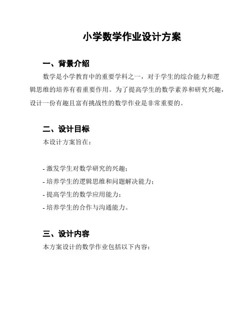 小学数学作业设计方案