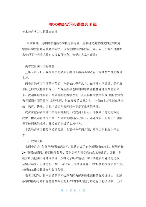 美术教育实习心得体会5篇