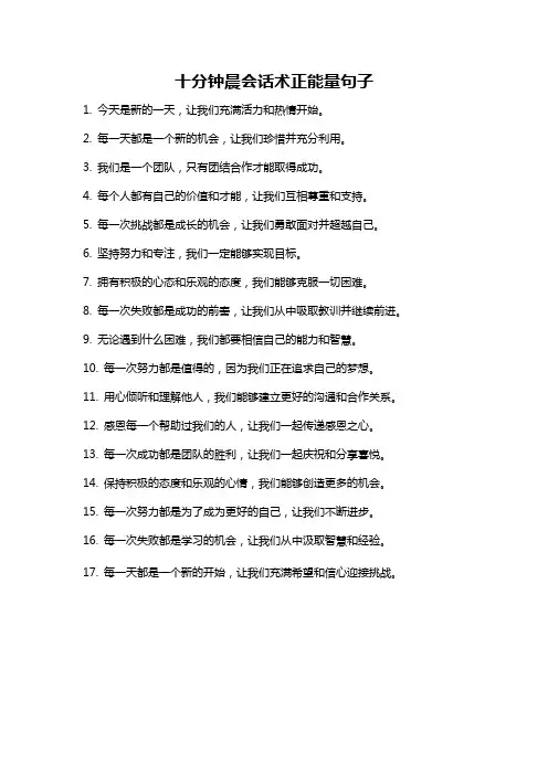 十分钟晨会话术正能量句子