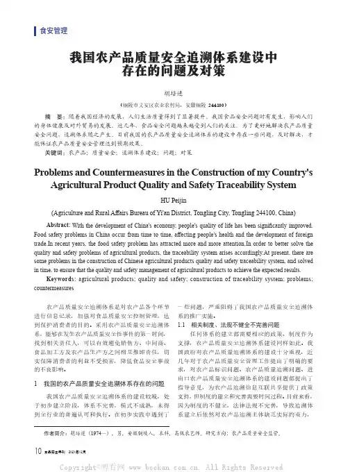 我国农产品质量安全追溯体系建设中存在的问题及对策