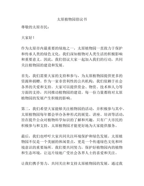 太原植物园倡议书