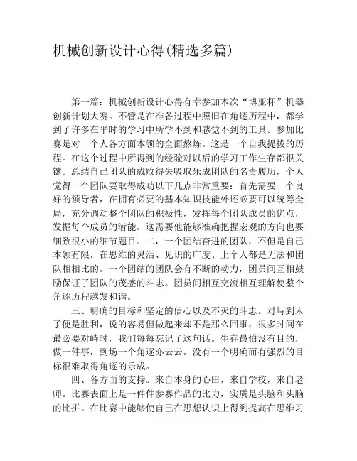 机械创新设计心得(精选多篇)