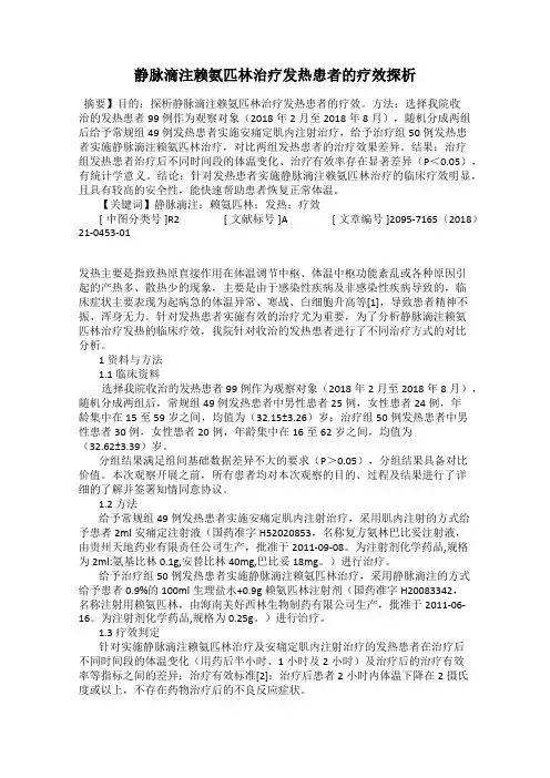 静脉滴注赖氨匹林治疗发热患者的疗效探析
