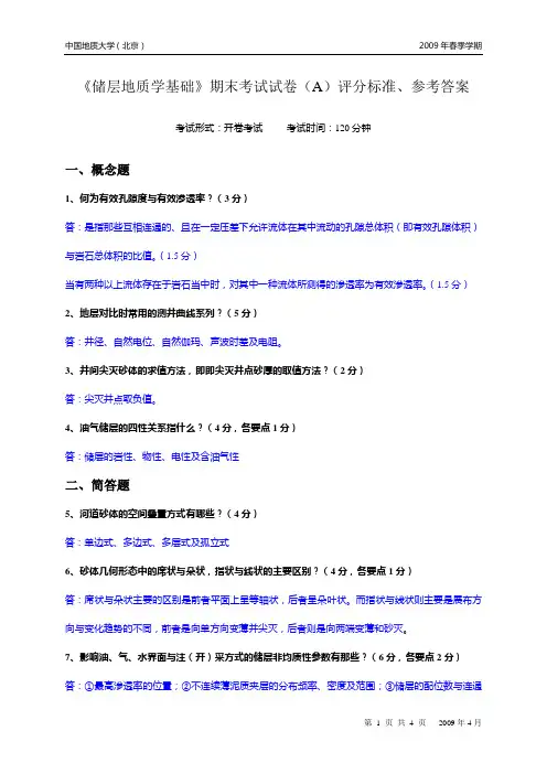 储层地质学基础期末考试试卷(A)评分标准