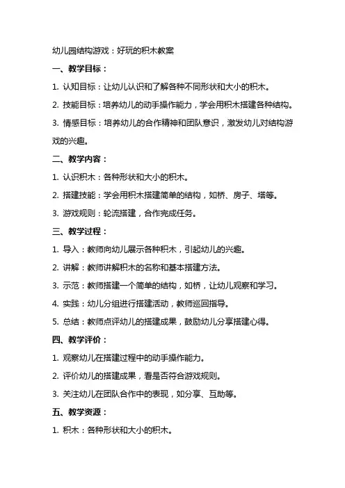 幼儿园结构游戏：好玩的积木教案