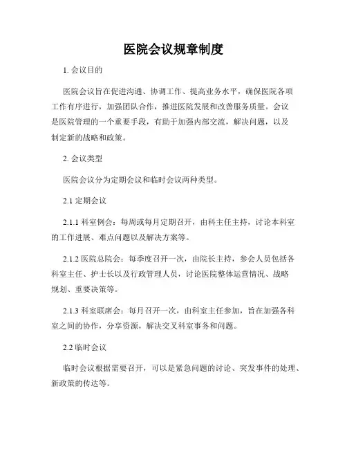 医院会议规章制度