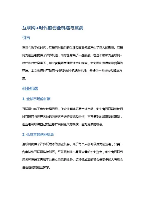 互联网+时代的创业机遇与挑战