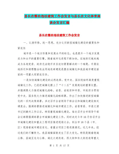 县长在整治违法建筑工作会发言与县长在文化体育座谈会发言汇编