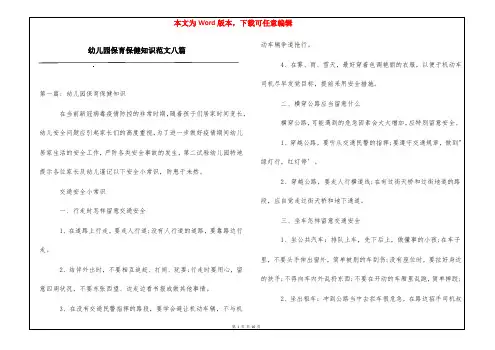 幼儿园保育保健知识范文八篇
