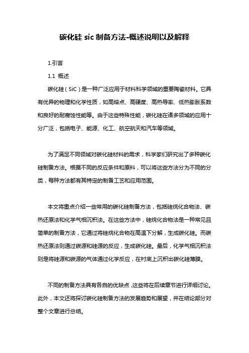 碳化硅sic制备方法-概述说明以及解释