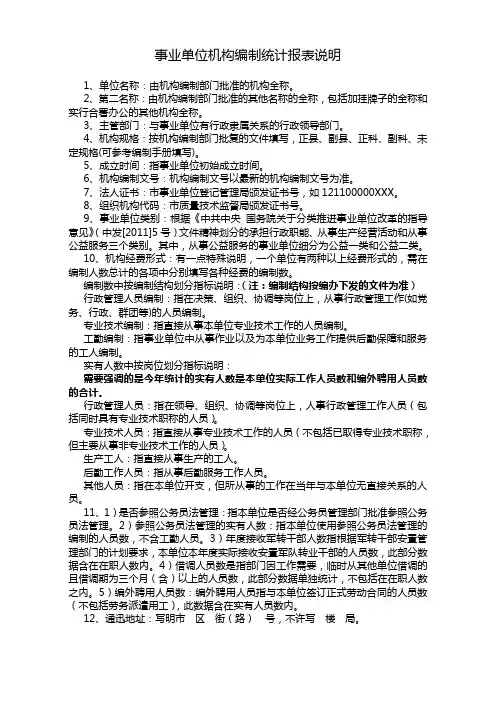 事业单位机构编制统计报表说明