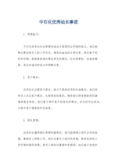 中石化优秀站长事迹