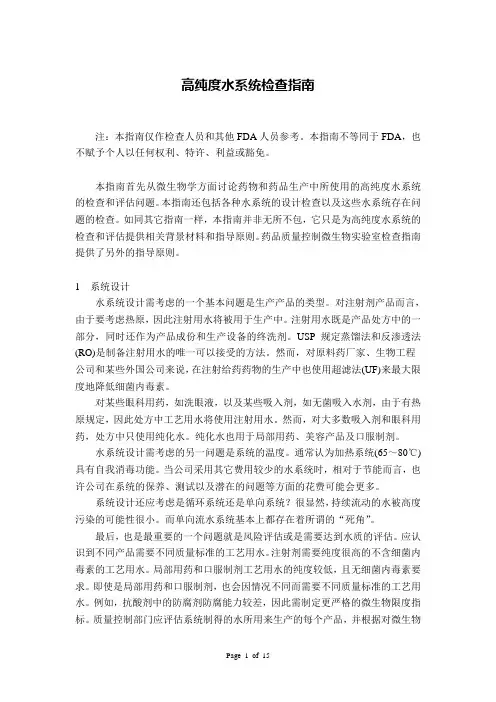 高纯度水系统检查指南
