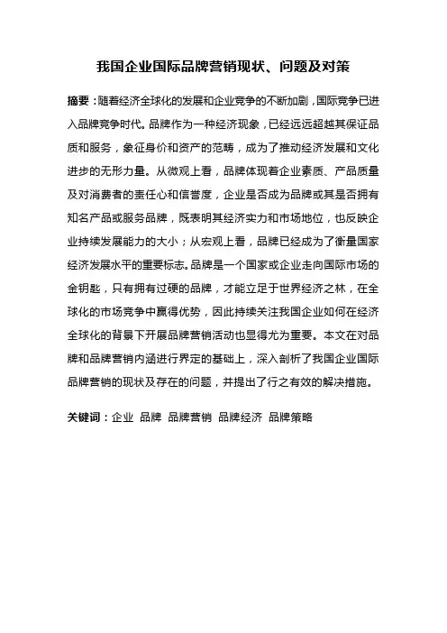 我国企业国际品牌营销现状、问题及对策