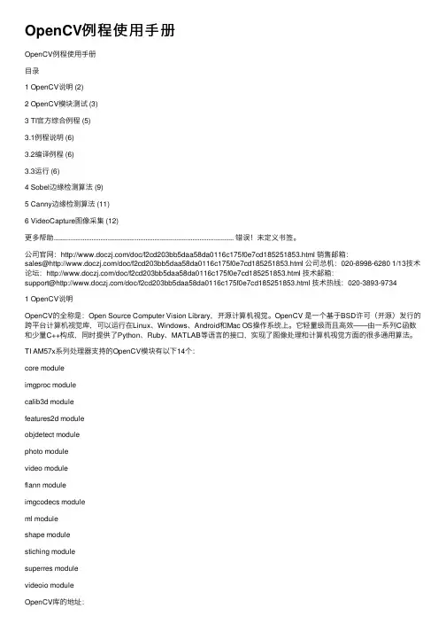 OpenCV例程使用手册