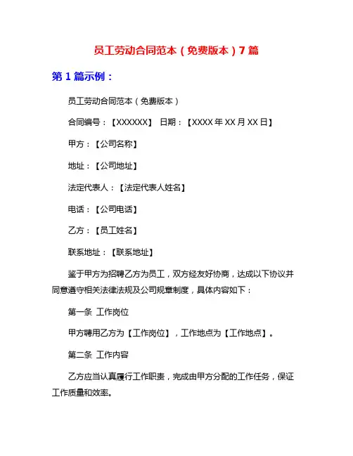 员工劳动合同范本(免费版本)7篇